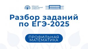 ЕГЭ 2025: Профильная математика. Консультация председателя комиссии Гайденко С.В.