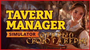 Tavern Manager Simulator ОТКРЫЛ СВОЮ ТАВЕРНУ