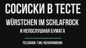 Cосиски в тесте ( Cосиска в ночной рубашке "Würstchen im schlafrock")  и непослушная бумага