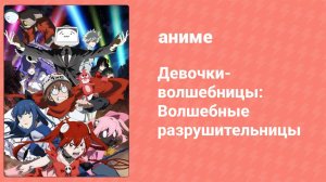 Девочки-волшебницы: Волшебные разрушительницы 1 серия (аниме-сериал, 2023)