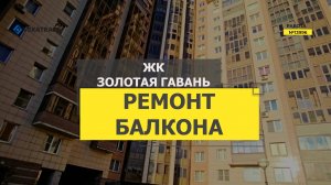 №13996 ЖК Золотая гавань Приморский 137-1 утепление и отделка балкона под ключ