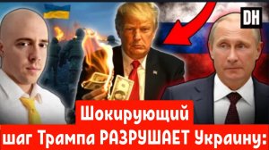 Шокирующий шаг Трампа РАЗРУШАЕТ Украину: Готов ли Путин к его ловушке?