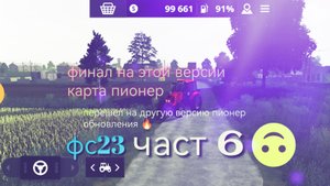 Пионер часть 6/финал 🔚/ farming simulator 20/ вышла Обнова ушел на новую версию снимать 🔊