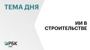 В строительной отрасли Башкортостана внедряется искусственный интеллект