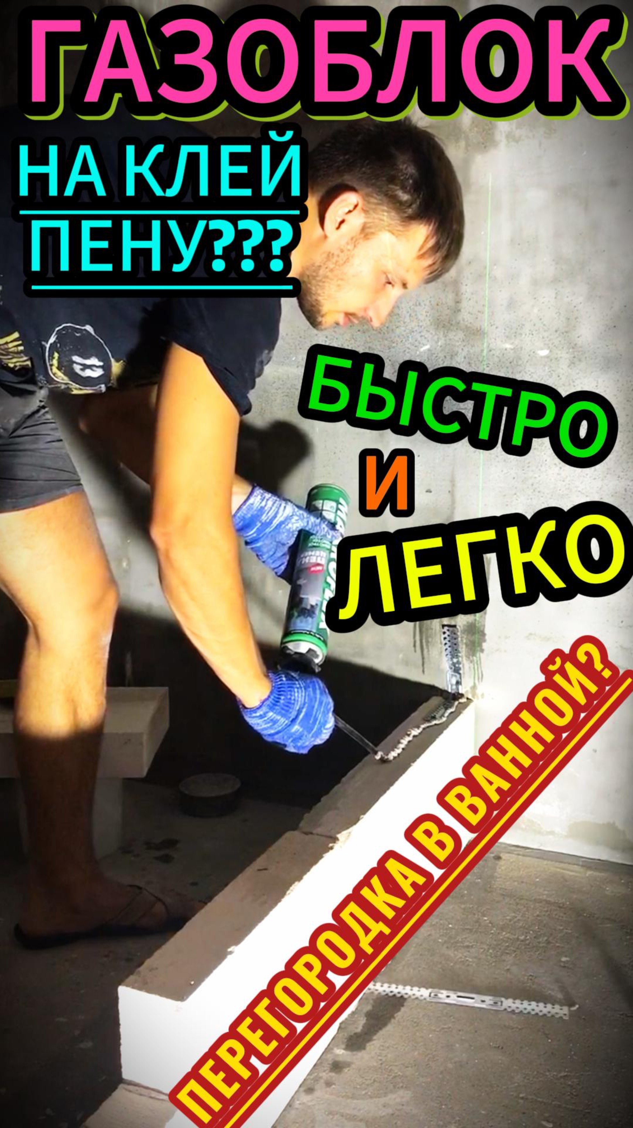 ГАЗОБЛОК на КЛЕЙ-ПЕНУ! Быстро и ЛЕГКО! Перегородки в ВАННОЙ СВОИМИ РУКАМИ! Почему я раньше мучался?