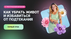 Как подтянуть живот и избавиться от подтекания. Практический интенсив