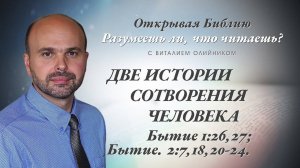 Две истории сотворения человека (Бытие 1:26-28; 2:7, 18, 20-24) | Разумеешь ли, что читаешь? | #019