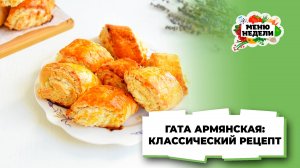 💥Гата армянская: классический рецепт | Меню недели | Кулинарная школа