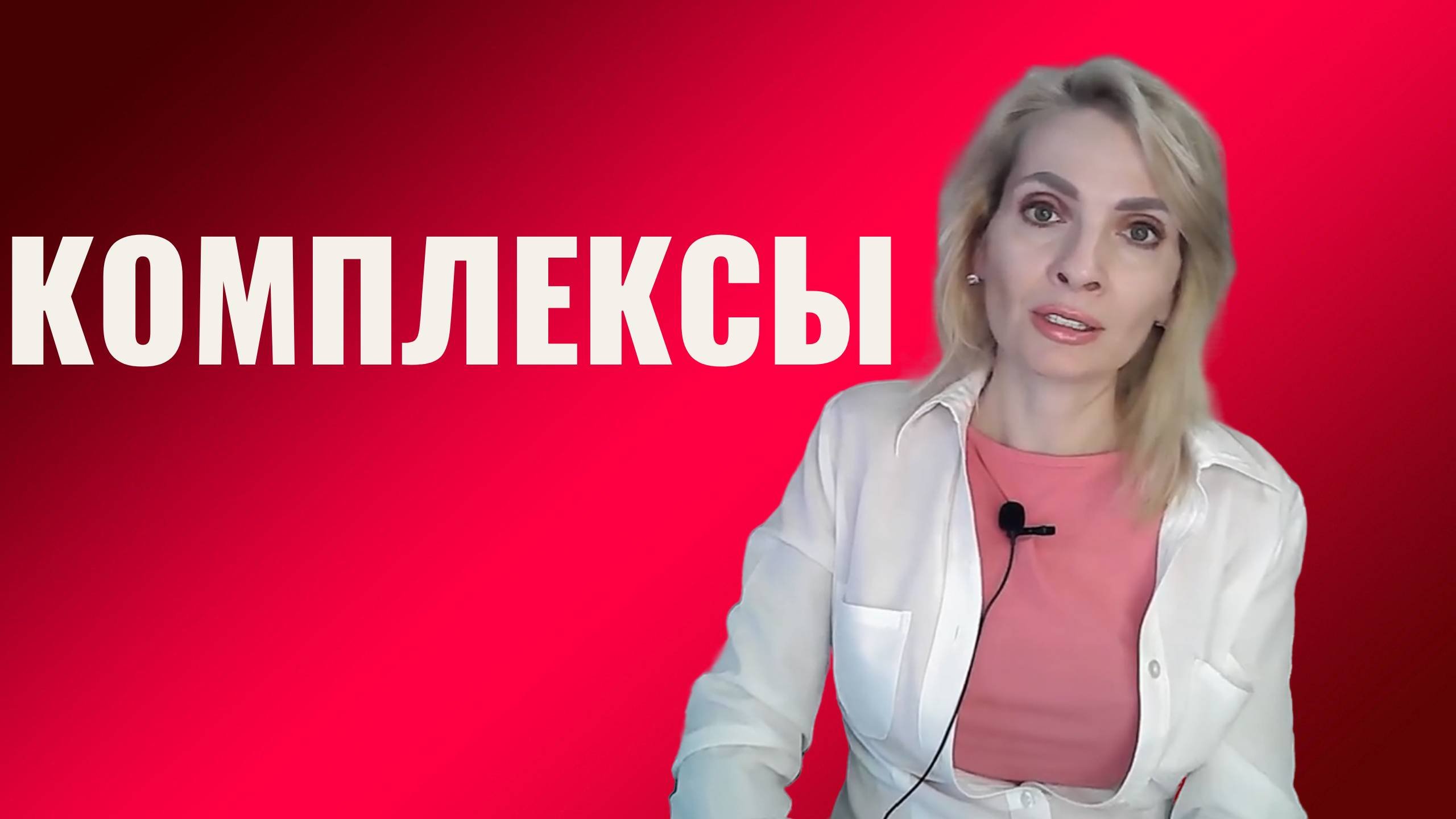 Комплексы, закомплексованность. Как побороть, как преодолеть