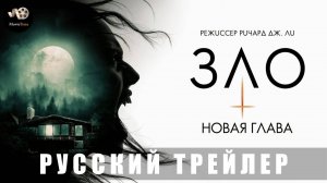 Трейлер: Зло-Новая глава 2025 В кино с 6 февраля (Дублированный)