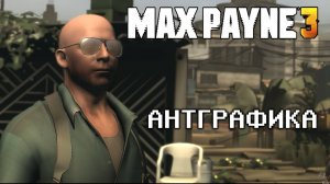 Антиграфика: Max Payne 3