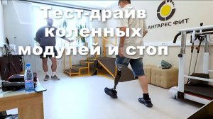 Тест-драйв коленных модулей и стоп для протезов ног