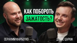 Как побороть зажатость? Про тревожность, страхи и чувство юмора | Серафим Фарботко