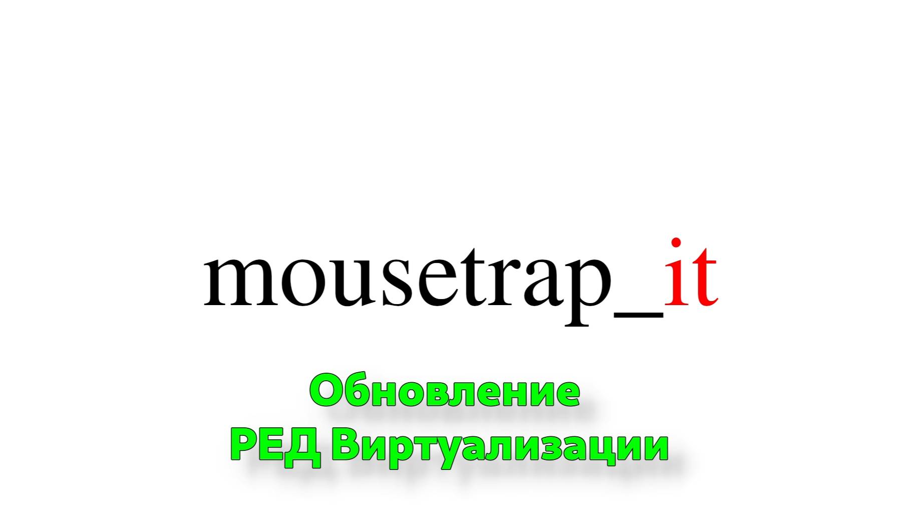 Обновление РЕД Виртуализации