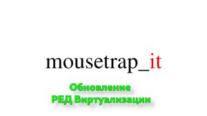 Обновление РЕД Виртуализации