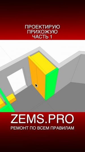 ZEMS.PRO — ремонт по всем правилам #shorts #алексейземсков #прихожая