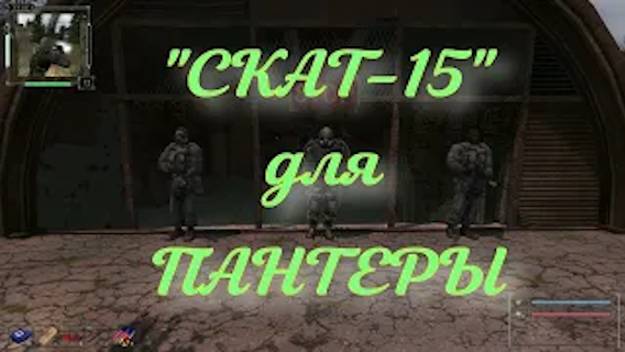 ОП 2.2 СКАТ-15 для Пантеры.  #оп21 #оп22 #сталкер
