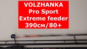 ФИДЕР VOLZHANKA EXTREME Feeder 390см/80+ | ОБЗОР ФИДЕРНОГО УДИЛИЩА ВОЛЖАНКА ЭКСТРИМ 13ft 80+