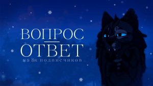 ВОПРОС-ОТВЕТ ОТ ЗАТЯЖНОГО ДОЖДЯ В ЧЕСТЬ 8К! | АСК | Warrior Cats: Ultimate Edition