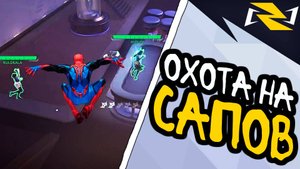 САПЫ НЕ УЙДУТ┃Человек-Паук┃Marvel Rivals