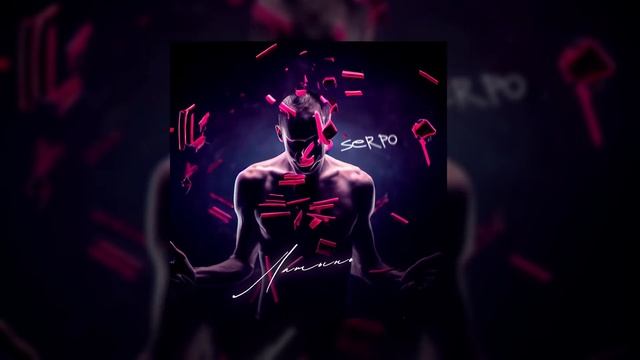 SERPO feat. Kpo2LL - Авария губ / OFFICIAL AUDIO / Альбом "Латынь" смотреть онлайн