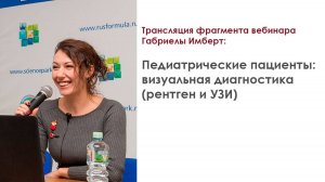 Трансляция фрагмента интенсива Габриелы Имберт: “Педиатрические пациенты: визуальная диагностика”