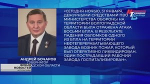 Губернатор Андрей Бочаров: «На НПЗ возник пожар из-за падения обломков БПЛА»