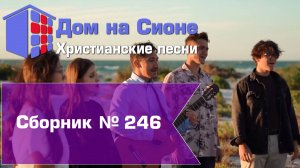 Христианское поклонение. Сборник №246