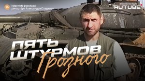 Александр Сладков. Пять штурмов Грозного.