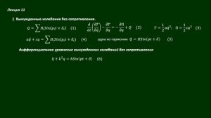 Вынужденные колебания без сопротивления (отрывок)