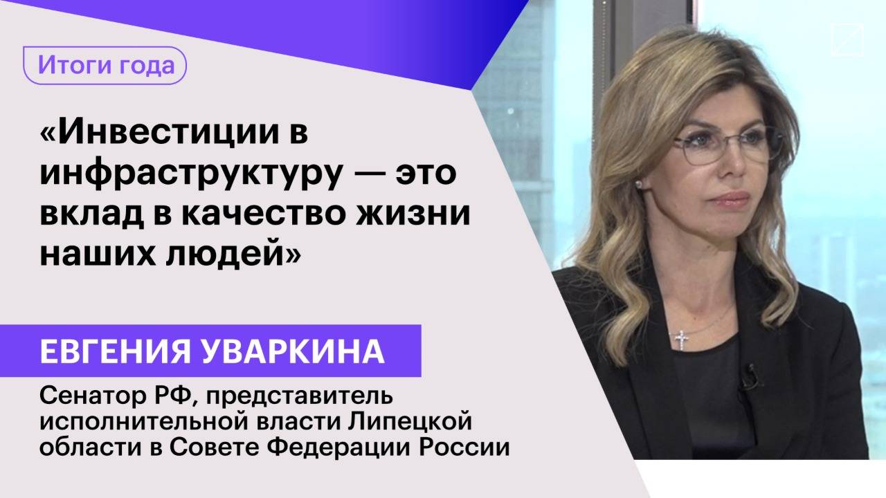 Евгения Уваркина: «Инвестиции в инфраструктуру — это вклад в качество жизни наших людей»