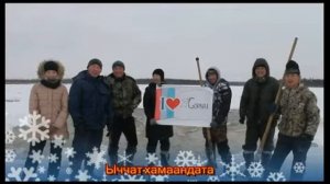 Репортаж с соревнования по заготовке льда