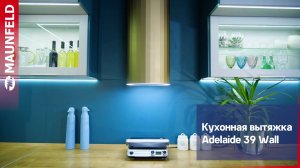 Видеообзор кухонной вытяжки MAUNFELD Adelaide 39 Wall