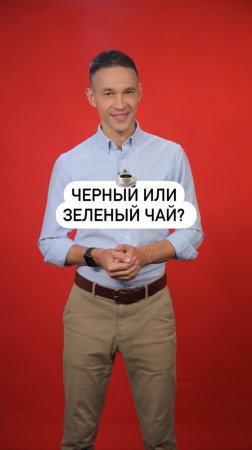 Польза черного и зеленого чая! ☕️