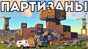 ПАРТИЗАНЫ! ПОСТРОИЛИ ДОМ В СКАЛЕ НА РЕСУРСЫ ОГРОМНОГО КЛАНА в РАСТ RUST!