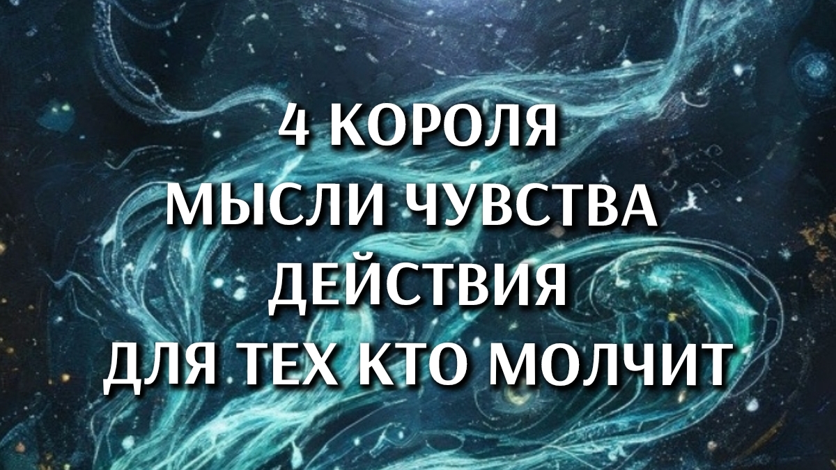 4 Короля. Мысли. Чувства. Действия. Для тех кто молчит. Гадание онлайн. Таро расклад
