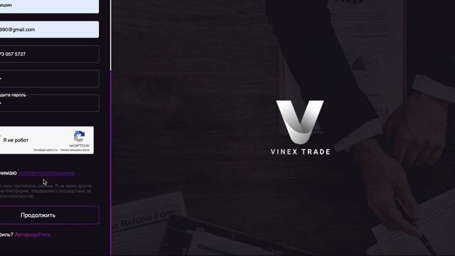 VINEX Trade Регистрация в компанию