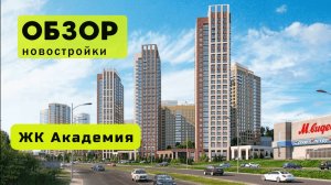 Обзор жилого комплекса «Академия» в Новосибирске! 🏘️ ЖК Академия обзор ЖК!