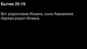 Бытие, глава 25