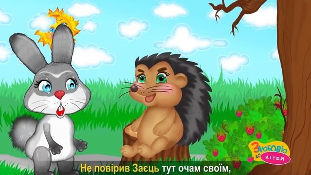 Їжак і Заєць – Дитячі Пісні – З Любов'ю до Дітей