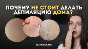 ПОСЛЕДСТВИЯ депиляции в домашних условиях // Почему не стоит делать депиляцию дома?
