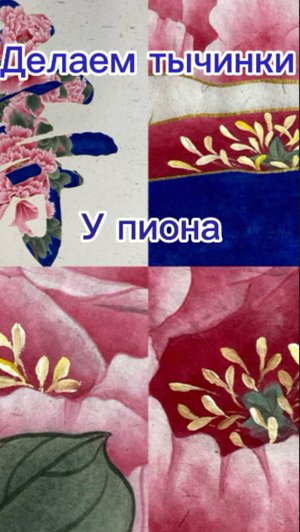 Рисуем тычинки пиона акварелью.