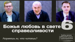 СУББОТНЯЯ ШКОЛА || БОЖЬЯ ЛЮБОВЬ В СВЕТЕ СПРАВЕДЛИВОСТИ || УРОК 6