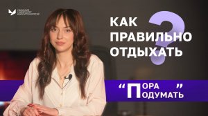 Как правильно отдыхать? | Пора подумать