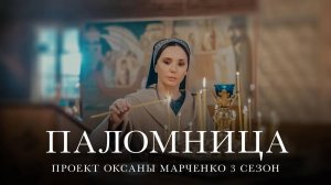 Паломница | 3 сезон | Тизер 10|