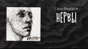 Саша Федоров - Нервы