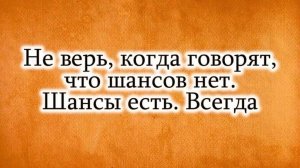 Жизнь дает шанс. Не упусти его.