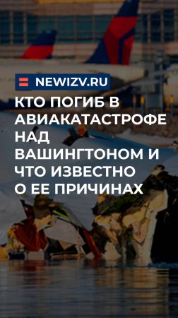 Кто погиб в авиакатастрофе над Вашингтоном и что известно о ее причинах