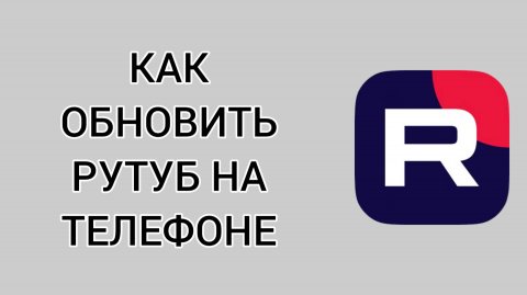 Как обновить Рутуб на телефоне