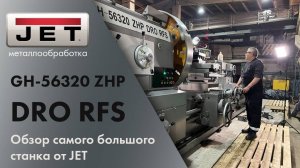 JET GH-56320 ZHP DRO RFS - Обзор самого большого токарного станка от JET